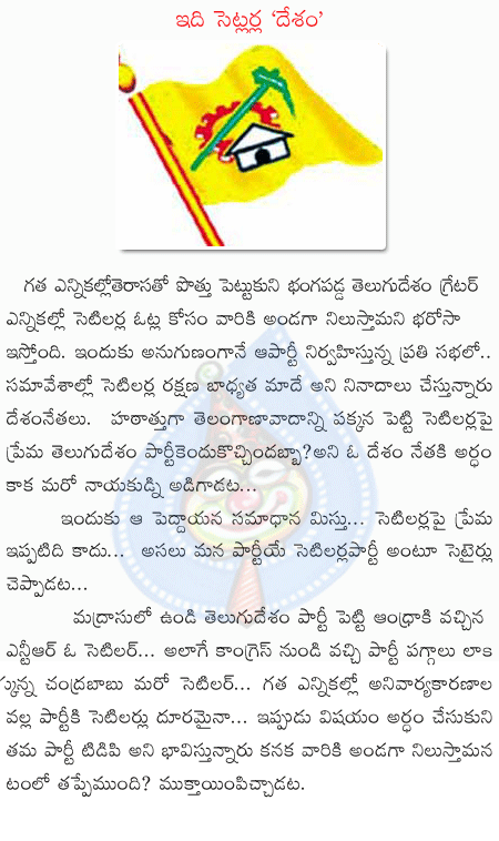 telugu desam,setilars,greater elections,trs  telugu desam, setilars, greater elections, trs